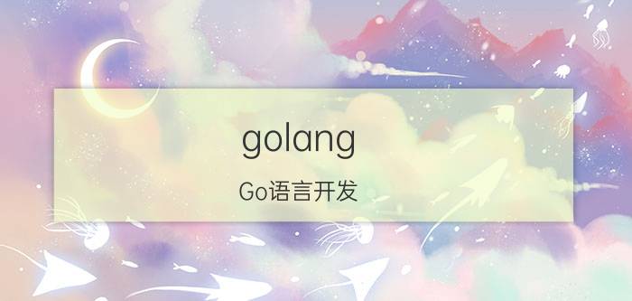 golang Go语言开发